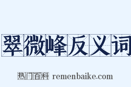 翠微峰反义词是什么意思的图片